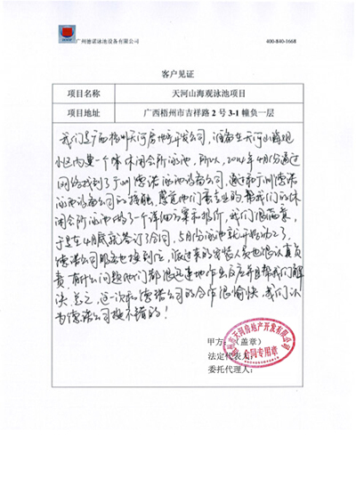 廣西梧州天河山海觀泳池工程客戶(hù)見(jiàn)證