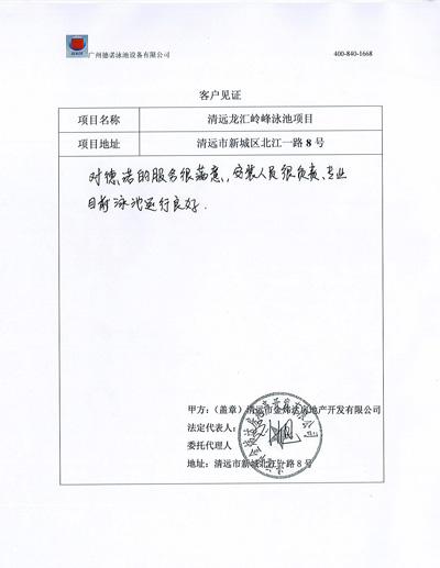 清遠(yuǎn)龍匯嶺峰小區(qū)泳池工程客戶(hù)見(jiàn)證