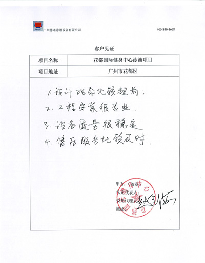 廣州花都國(guó)際健身中心泳池工程客戶(hù)見(jiàn)證