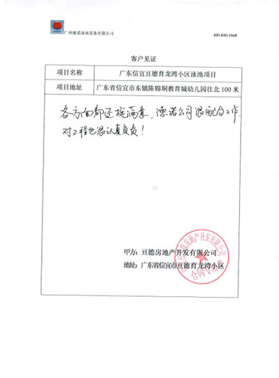 廣東茂名信宜亙德育龍灣小區(qū)泳池工程客戶(hù)見(jiàn)證